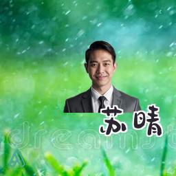苏晴