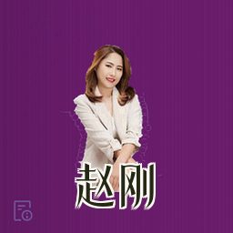 赵刚
